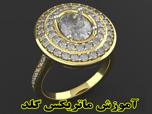 آموزش ماتریکس گلد